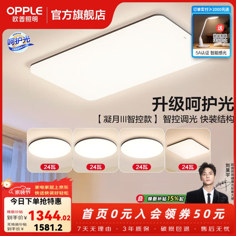 欧普照明（OPPLE）客厅灯吸顶灯主灯大灯超薄led现代简约呵护光全屋灯具卧室餐厅 呵护光智控 A6【四室一厅】