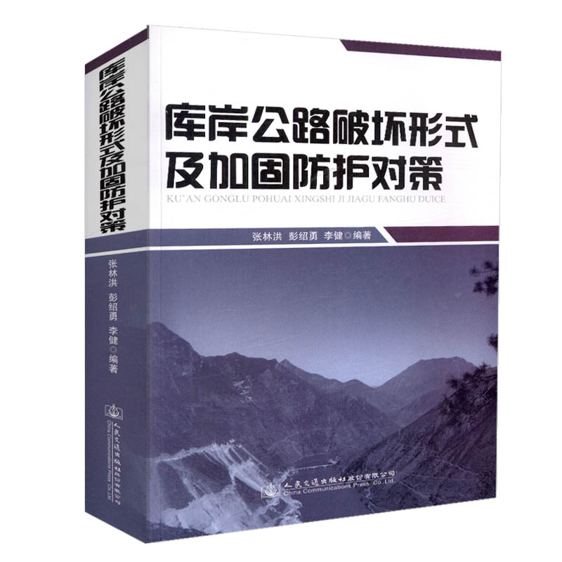 库岸公路破坏形式及加固防护对策