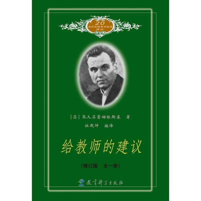 给教师的建议 (修订版 全一册) (原名给教师的100条建议)给教师的一百条建议苏霍姆林斯基