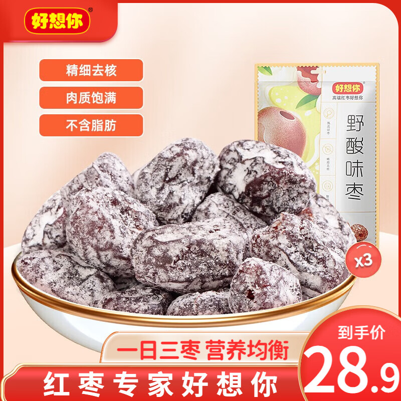 好想你野酸味枣160g*3袋，到手价26.9元