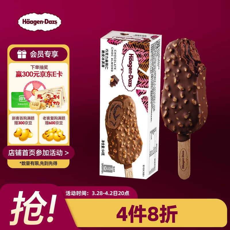 哈根达斯（Haagen-Dazs）巧克力扁桃仁味脆皮条冰淇淋64g/支 雪糕