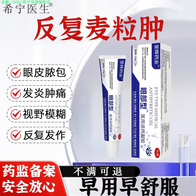 读霸家庭护理恋变希宁医生麦粒肿眼膜适用於麦粒肿霰粒肿眼部红肿胀痛 一盒装
