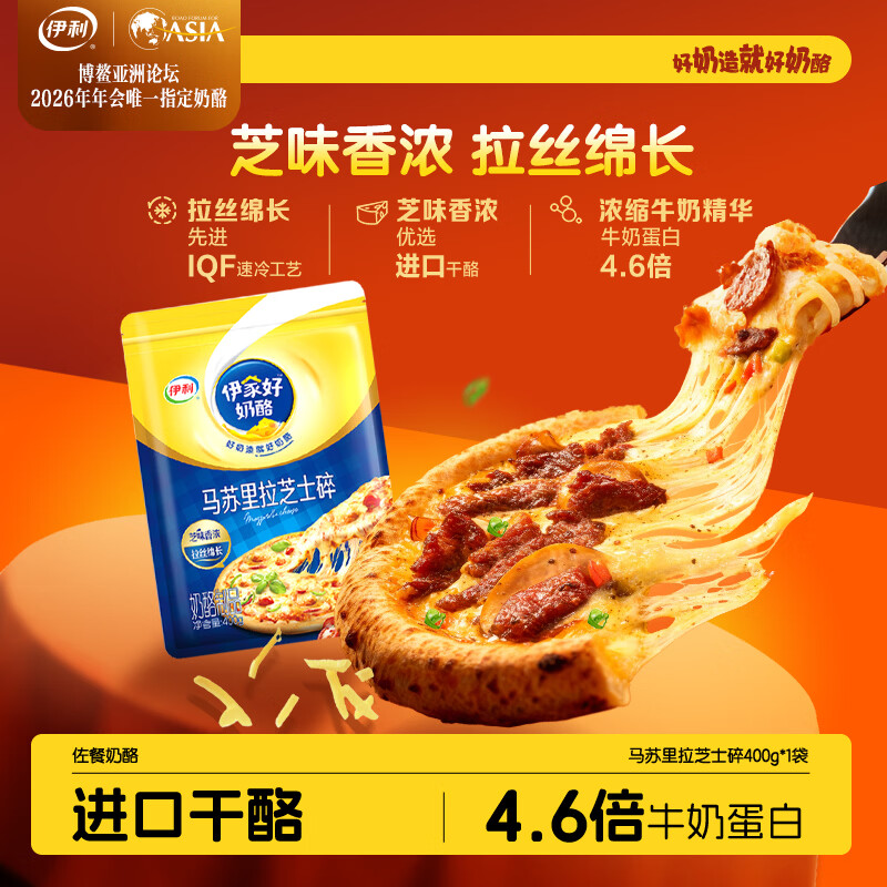 伊利 马苏里拉芝士碎400g 冷冻 奶酪碎三明治焗饭披萨烘焙原料