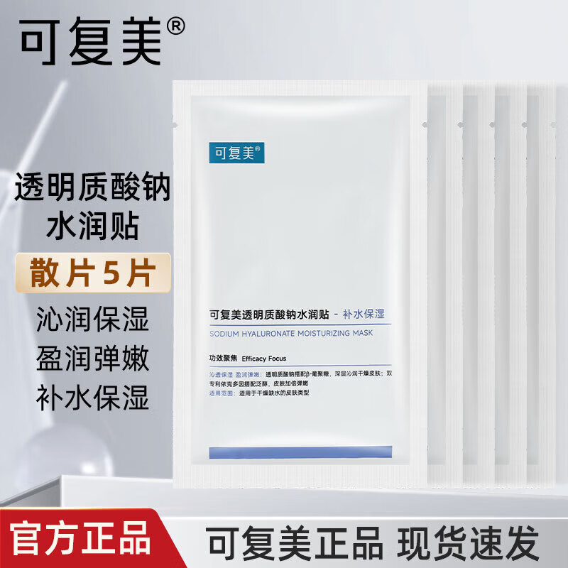 可复美重组胶原蛋白修护贴 舒缓修护贴片面膜肌肤屏障补水敏感肌保湿 可复美保湿水润补水大水膜5片