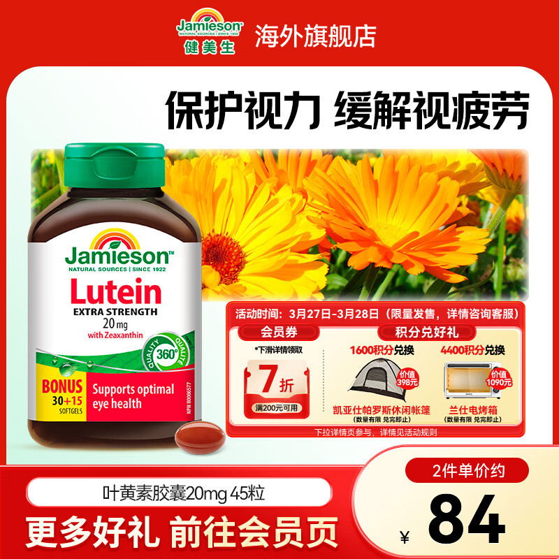 健美生（Jamieson）叶黄素胶囊20mg保护视力玉米黄质护眼缓解眼疲劳成人学生海外进口 【叶黄素20mg】 45粒*1瓶
