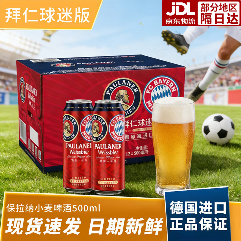 保拉纳（Paulaner）德国原装进口小麦啤酒500ml麦香浓郁清新爽口浓色啤酒聚会团建 （拜仁球迷版）小麦啤酒 送货上门：500ml*12罐（整箱）