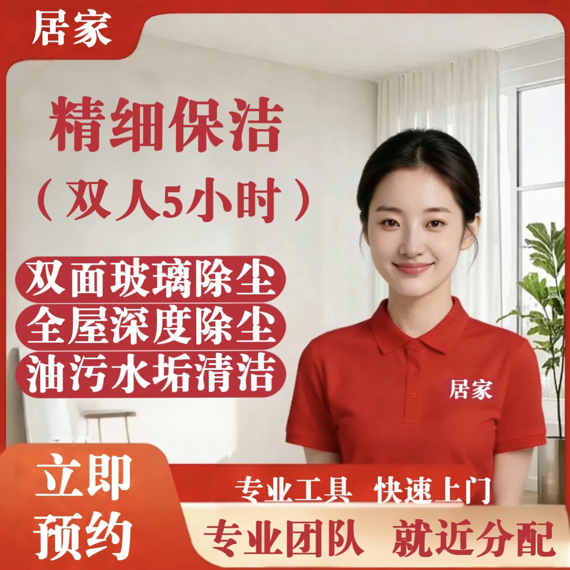 【全屋 深度保洁】居家家政 双面擦玻璃 精细保洁除油污水垢 小时工家政专业保洁上门服务快速深度 精细保洁双人5小时(含双面擦窗) 京东折扣/优惠券