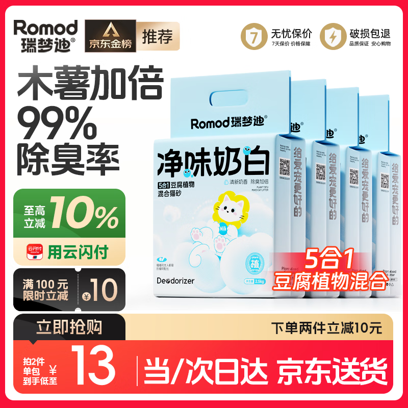 瑞梦迪5合1木薯豆腐膨润土混合不粘底除臭快吸水强2.5kg*4包混合猫砂