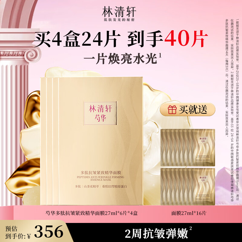 林清轩（Forest cabin）面膜芍华多肽抗皱紧致精华面膜修护保湿抗皱紧致面贴膜女 金钻面膜4盒24片（送16片到手40片）