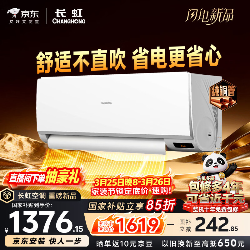 长虹空调 京小宅大1.5匹新一级超省电纯铜管家用变频冷暖卧室挂机国家补贴KFR-35GW/JDC1+R1十年包修