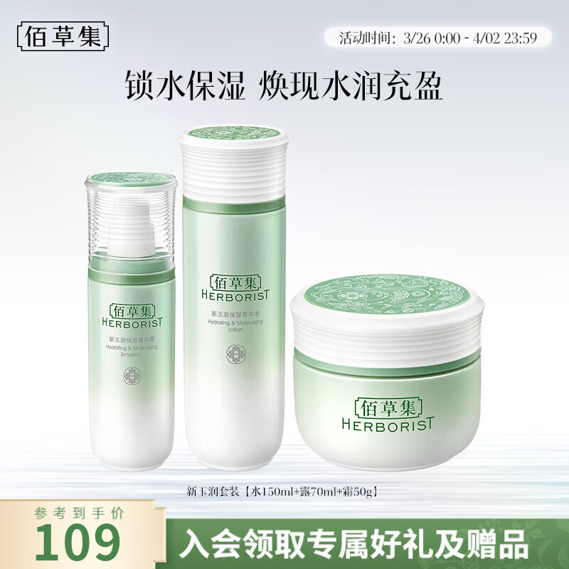 佰草集套装 新玉润保湿水乳套装补水锁水面部护肤品送女友礼物新年礼物 三件套【水+露+霜】