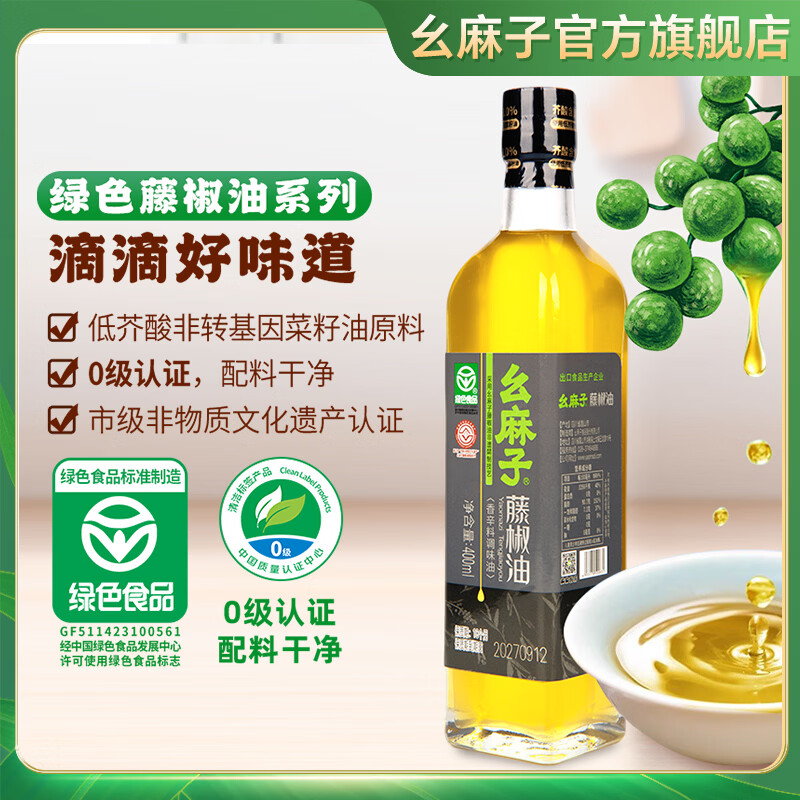 幺麻子藤椒油 青花椒油 四川麻油花椒油特麻调味油 川菜厨房调料 藤椒油400ml（绿色标准）