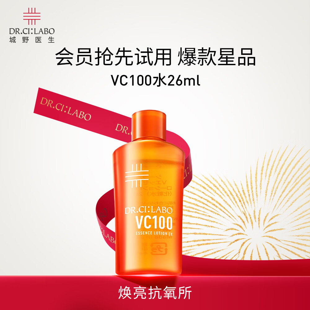 城野医生VC100高光精粹水26ml 精华水发光焕亮水焕肤精粹水【试用专享】