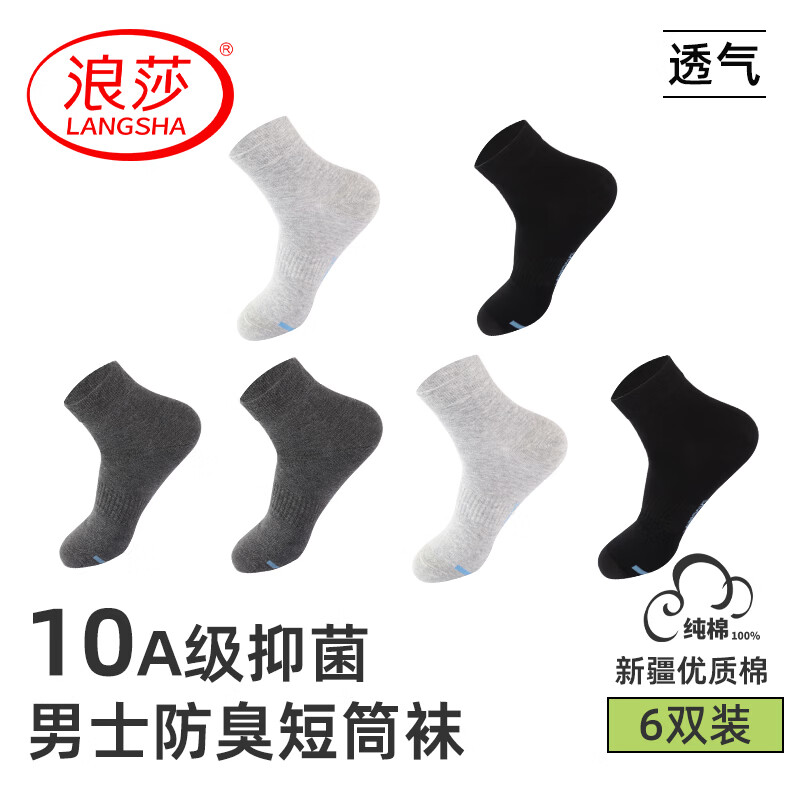 浪莎袜子男士短袜100%棉春夏季薄款抗菌防臭吸汗透气运动休闲袜 混色六双装【10A级抑菌防臭】 均码