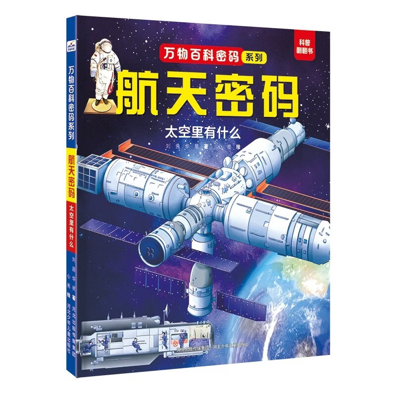 万物百科密码-航天密码：太空里有什么