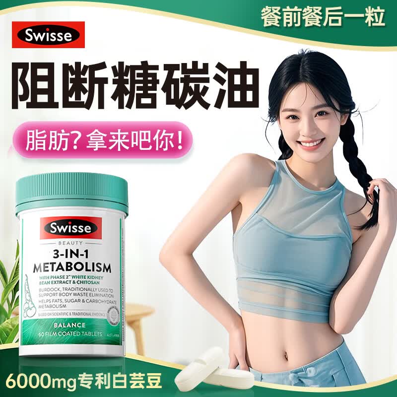 Swisse热控丸白芸豆阻断剂减肥瘦肚燃脂代谢片膳食纤维提高代谢排油瘦身 【10倍阻断糖碳油】三合一热控丸 60粒*1瓶