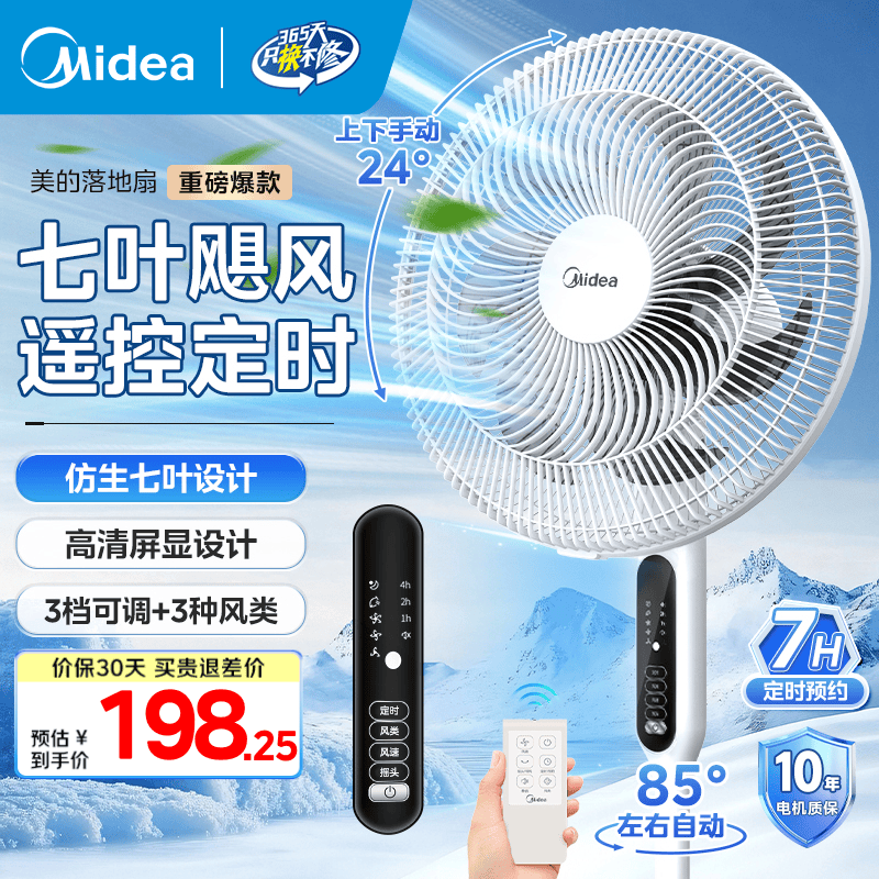 美的（Midea）电风扇落地扇家用风扇 立式轻音节能强风 降温空气循环柔风自然风 桌面办公室卧室宿舍客厅家用 【按键+遥控】七叶强风35BR