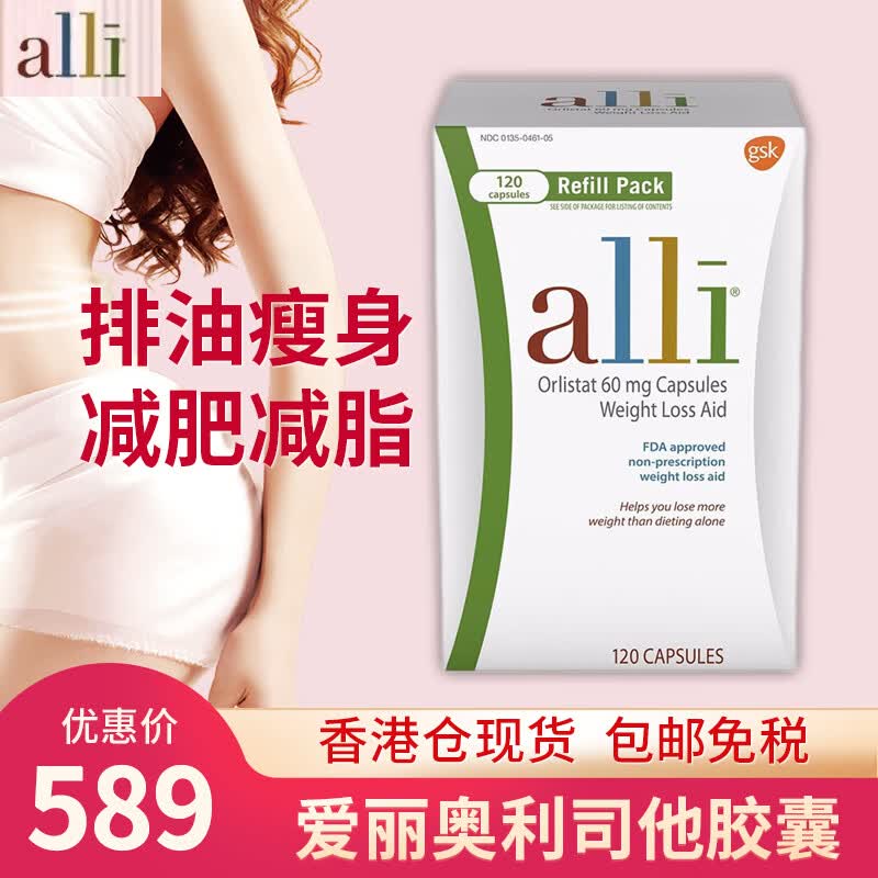 ALLI美国进口爱丽奥利司他胶囊Alli Orlistat  减轻体重排油减脂肥胖减大肚子减重美体塑身片 脂肪克星 排肠毒  120粒