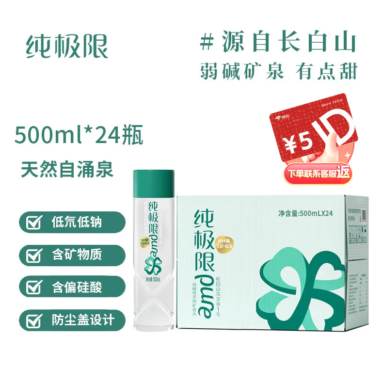 纯极限弱碱性矿泉水天然高端饮用水含偏硅酸低氘低钠500ml*24瓶