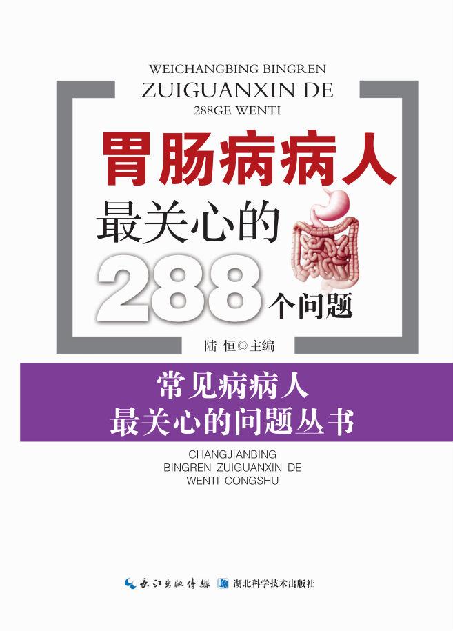 胃肠病病人关心的300个问题
