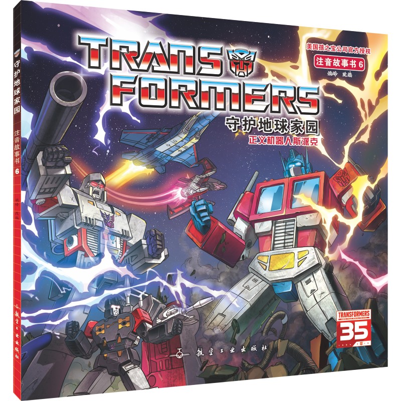 变形金刚·守护地球家园（全6册）