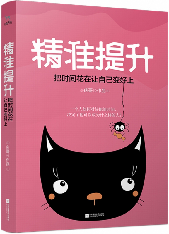 精准提升(把时间花在让自己变好上)