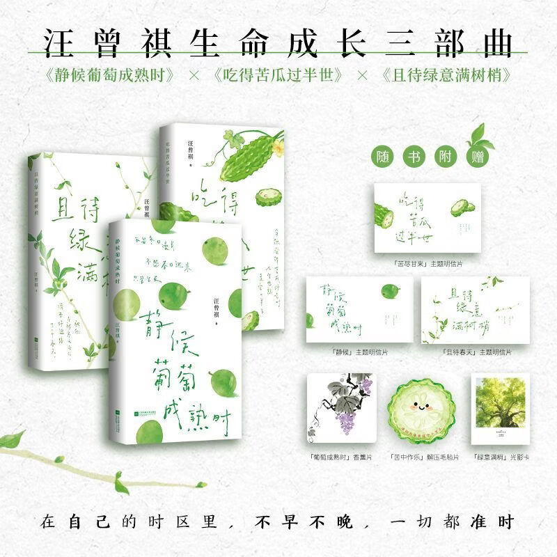 且待绿意满树梢 汪曾祺散文精选 汪曾祺谈吃 38篇经典散文30幅原创 静候葡萄成熟时 吃得苦瓜过半世 【3册】汪曾祺生命成长三部曲