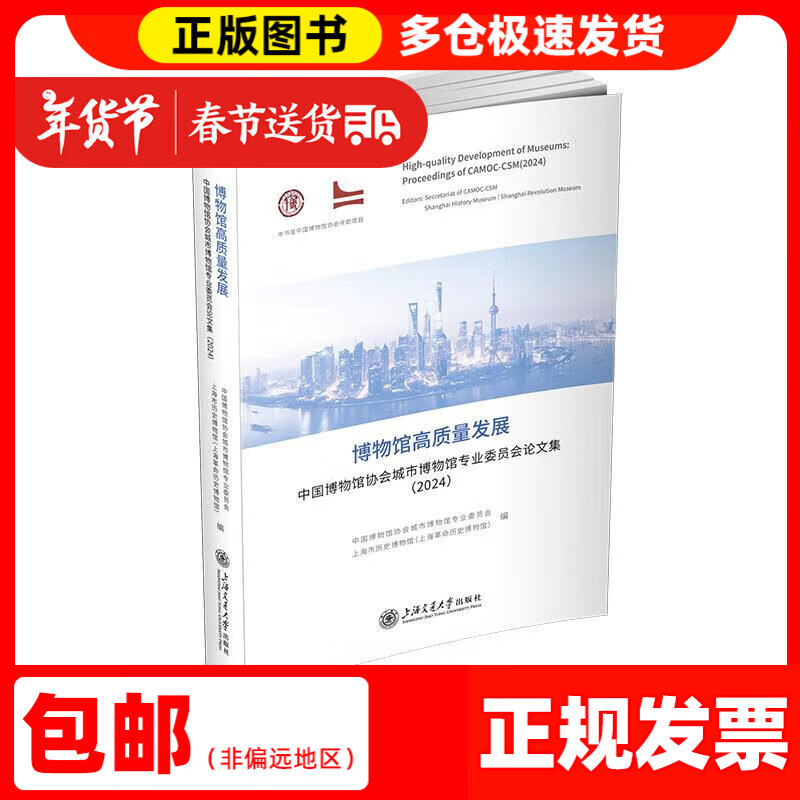 【送货上门】 博物馆高质量发展：中国博物馆协会城市博物馆专业委员会论文集（2024） 上海市历史博物
