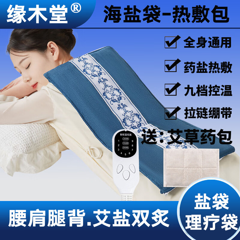 缘木堂 热敷袋理疗袋海盐热敷包盐袋热敷包粗盐热敷包电加热艾灸热敷毯 蓝色【海盐热敷包-9档智控温】艾盐双炙-四季通用 竹节棉麻布料【65X26cm】加大加厚药盐混合款 京东折扣/优惠券