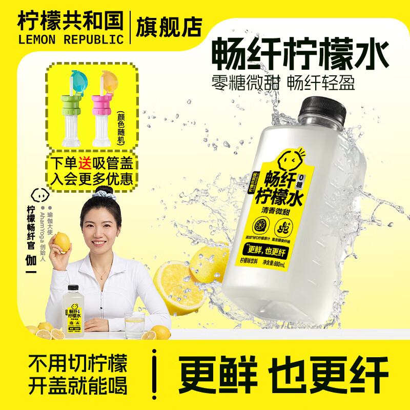 柠檬共和国（Lemon Republic）畅纤柠檬水880ml大瓶装0糖0脂肪富含膳食纤维网红柠檬果汁饮品 【清香微甜】柠檬水880ml*6大瓶