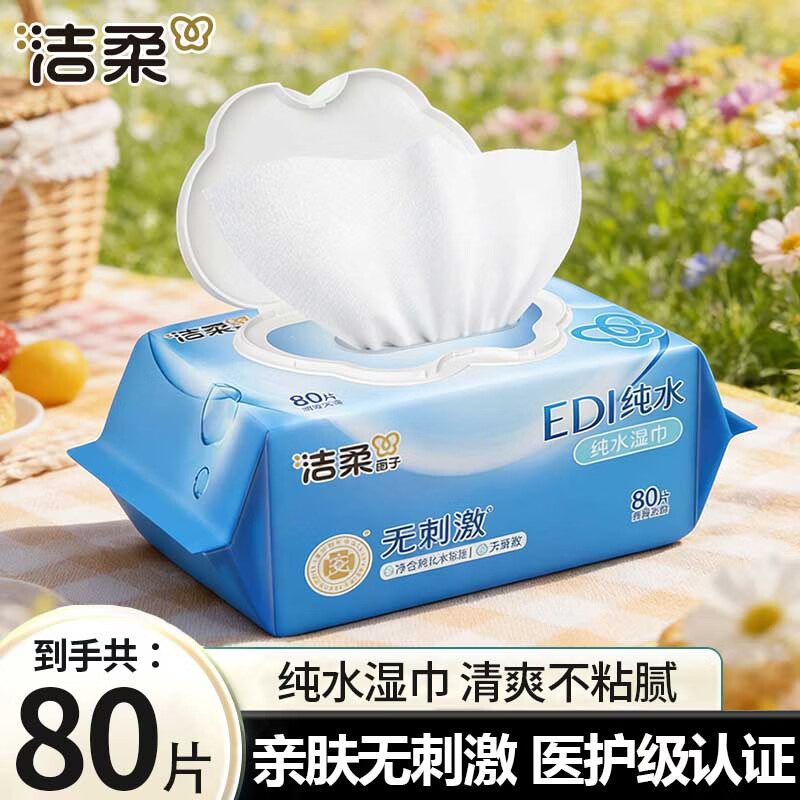 洁柔湿巾EDI纯水清爽亲肤温和无刺激卫生湿纸巾大包家庭实惠装无酒精 1包共80片