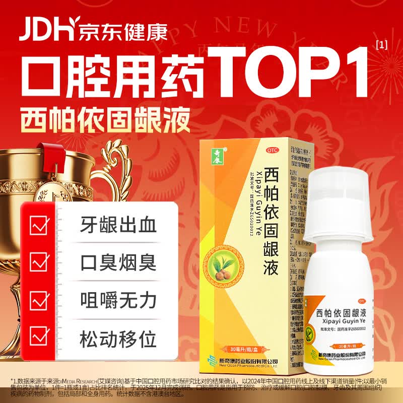 【新疆维药】奇康西帕依固龈液30ml牙周炎症健齿固龈止痛牙龈出血牙齿酸软松动移位牙缝大口臭烟臭口气清晰口腔溃疡专用国药准字家中常备医用漱口水
