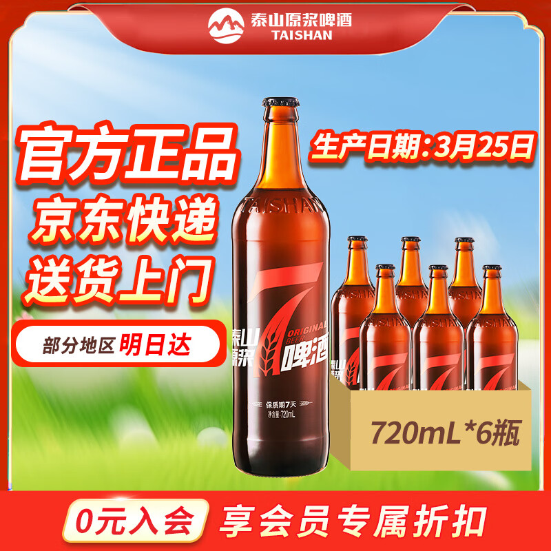 泰山原浆啤酒泰山原浆7天新鲜10°p全麦芽酿造精酿啤酒整箱 720mL 6瓶 整箱装 京东折扣/优惠券