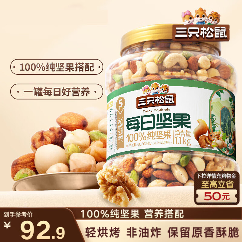 三只松鼠每日坚果纯坚果1.1KG/罐开心果核桃腰果夏威夷果休闲零食团购送礼