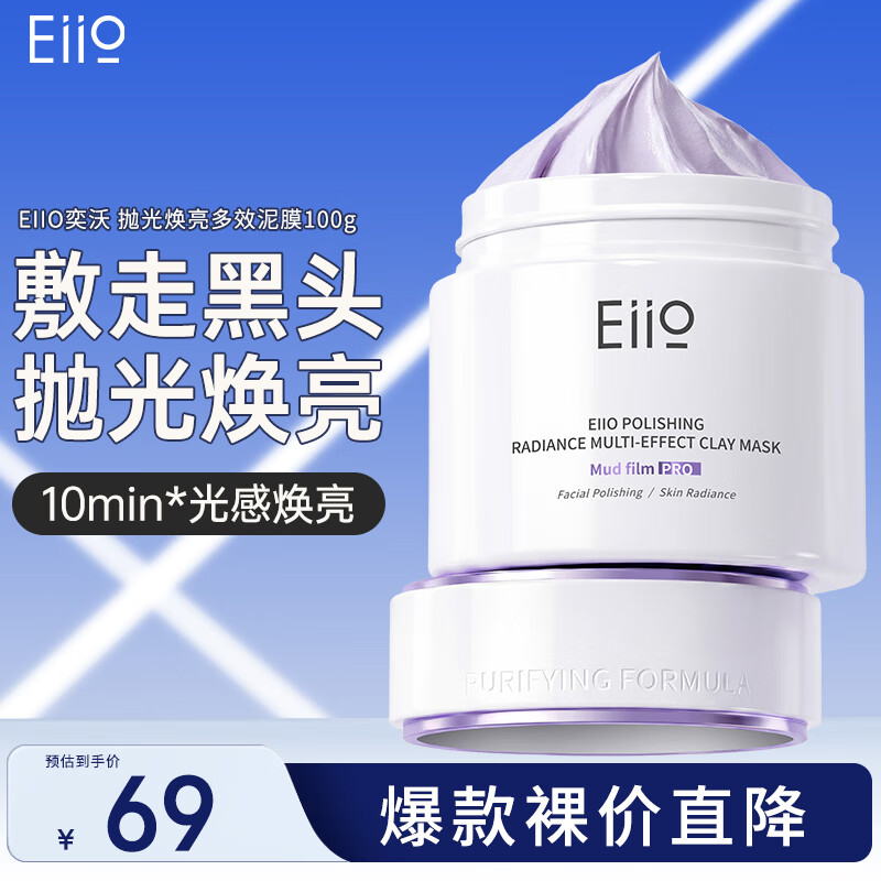 奕沃（EIIO）清洁泥膜第三代补水粉刺黑头闭口毛孔控油白泥男女ello送礼物 抛光焕亮多效泥膜100g