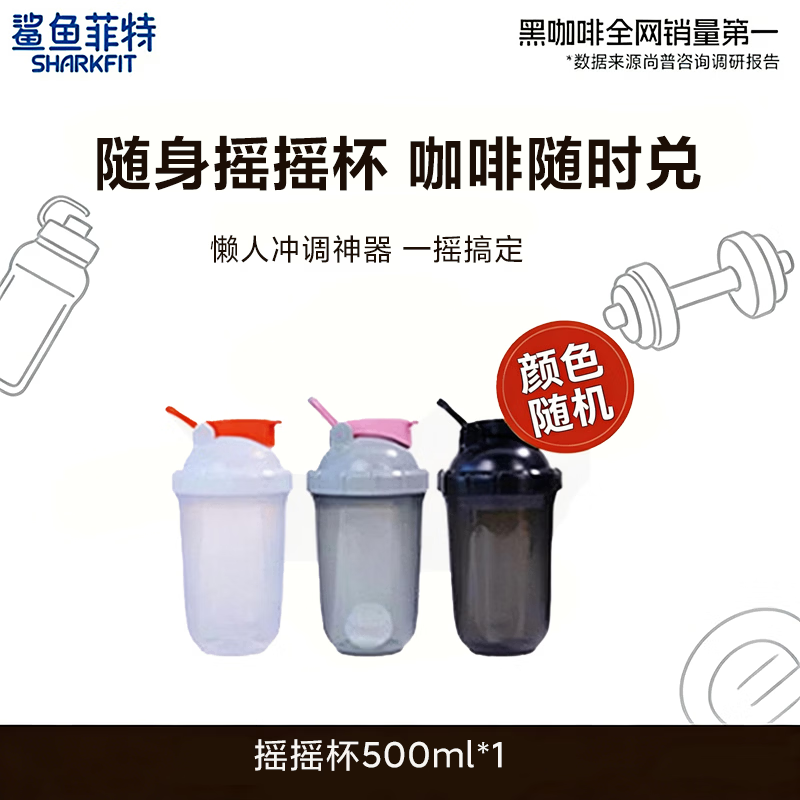 鲨鱼菲特黑咖啡冻干专属用品 【健身便携】摇摇杯*1