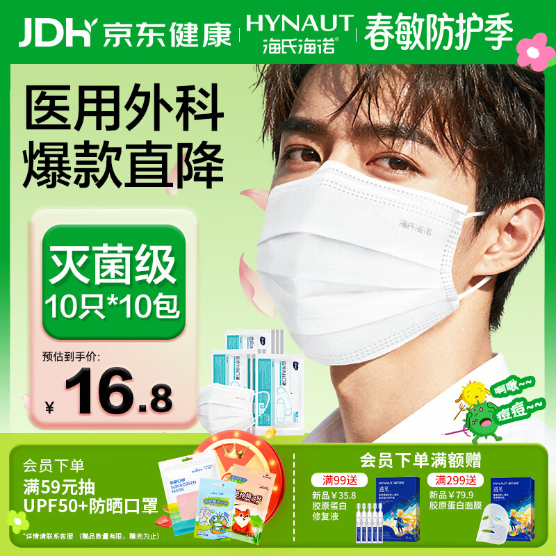 海氏海诺一次性医用外科口罩灭菌级白色100只 防尘成人口罩医用防花粉