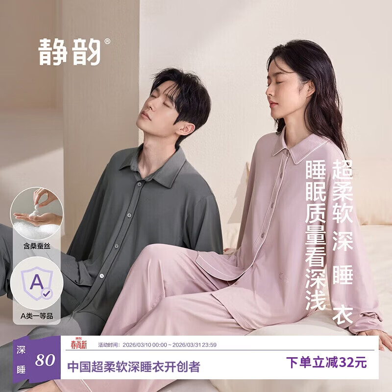 静韵【深睡衣80】超柔软含桑蚕丝棉睡衣女25年春秋情侣家居服套装男
