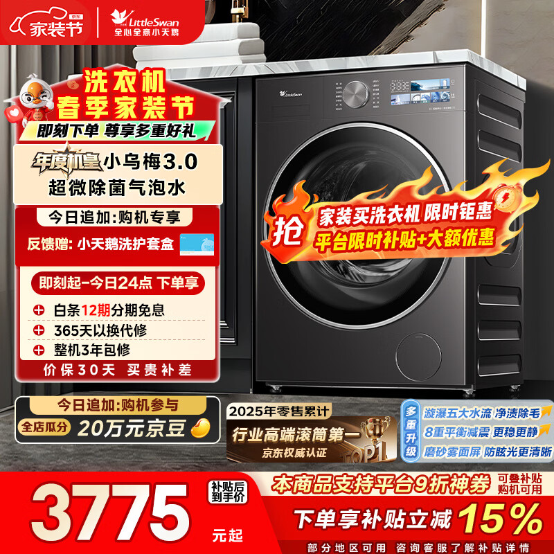 小天鹅（LittleSwan）年度机皇小乌梅3.0 滚筒洗衣机全自动 10KG大容量 纯平全嵌 TG10VE40 以旧换新 (支持鸿蒙智联)