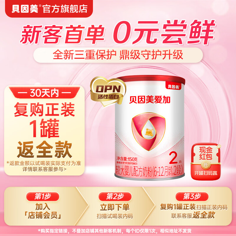 贝因美爱加婴幼儿配方奶粉150g 待产包小罐粉试喝试用装 2段 150g 1罐
