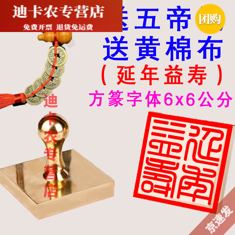 萌念刻铜章纯铜章篆刻定做延年益寿万事大吉化解章铜印三宝印书法名字 延年益寿6x6㎝方篆字体+五帝钱+黄棉布