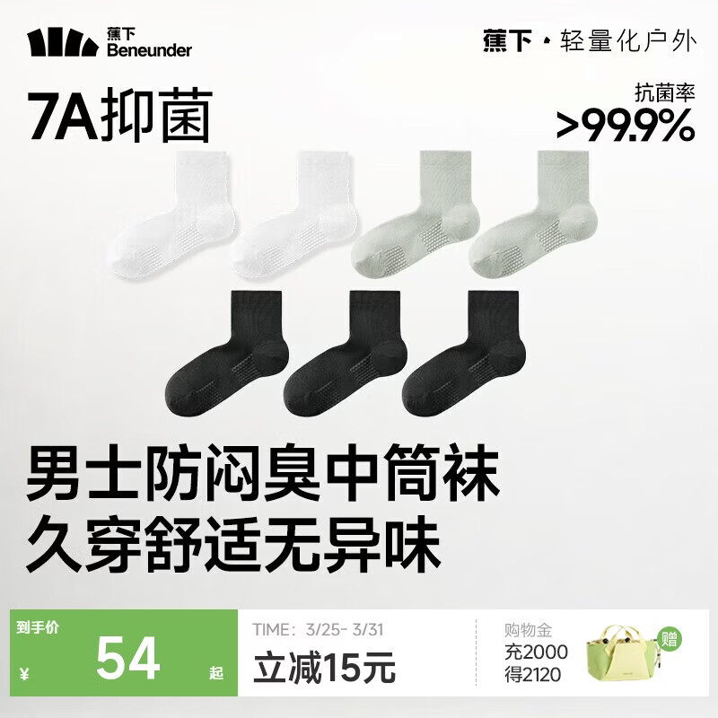 蕉下袜子男士中筒袜棉质防臭袜男吸汗抗菌耐磨秋冬四季 运动缓震