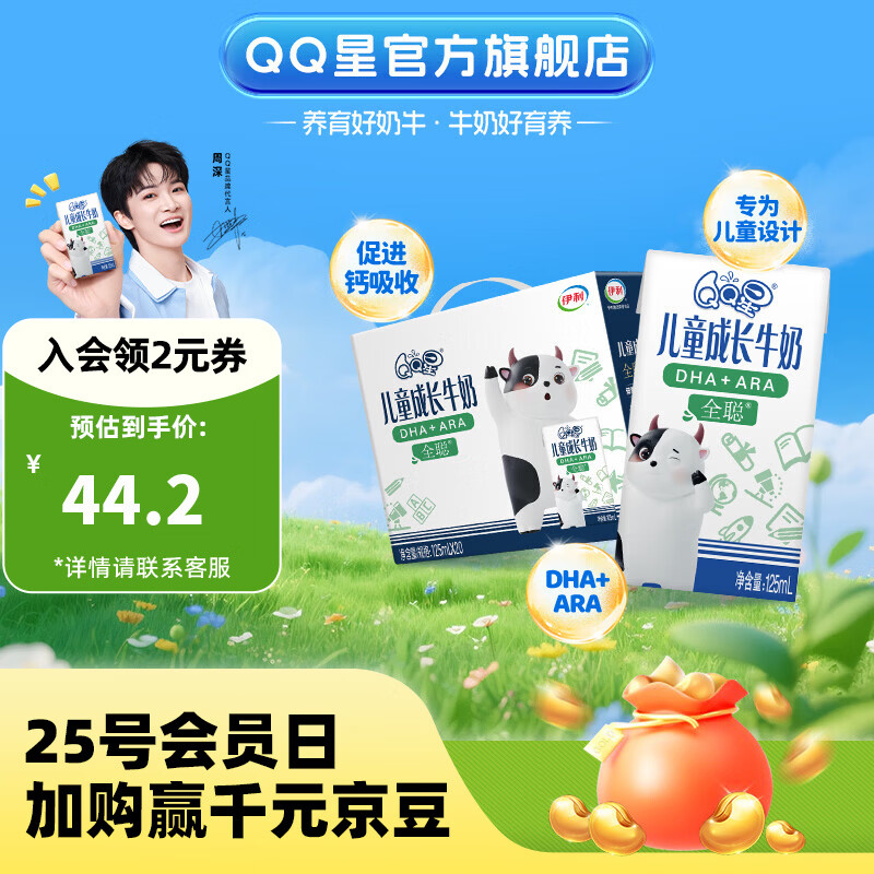 QQ星伊利儿童成长牛奶全聪125ml*20盒 年货礼盒装【周深同款QQ星】