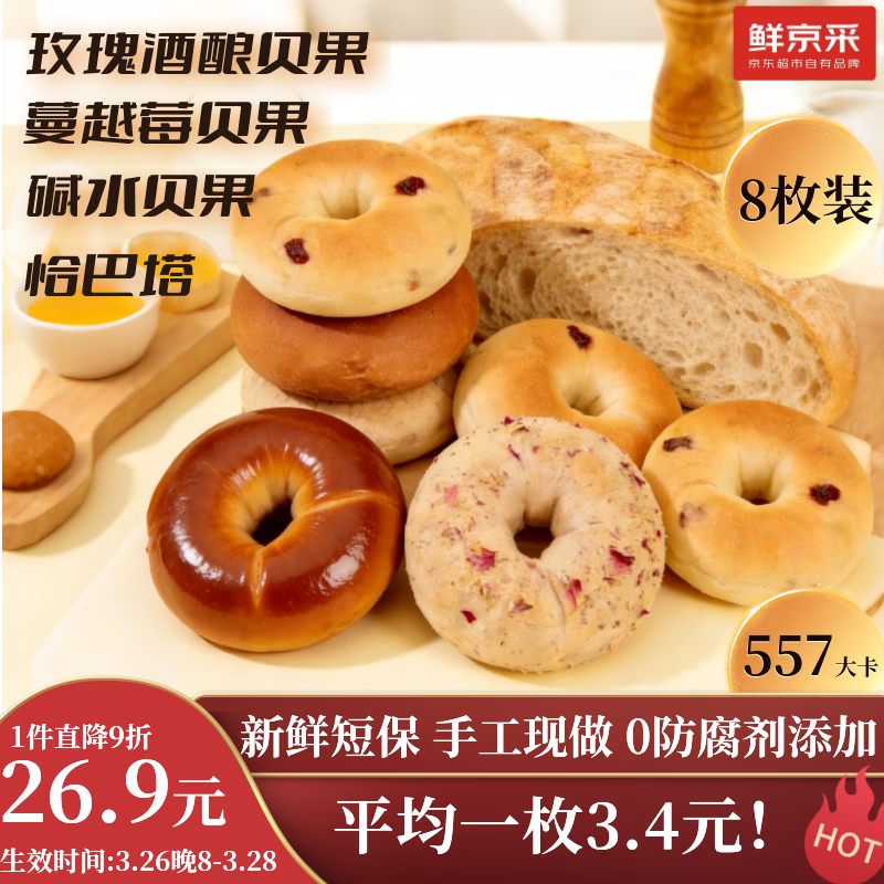 鲜京采健康贝果恰巴塔早餐全麦面包零食碱水蔓越莓玫瑰酒酿8枚代餐760g