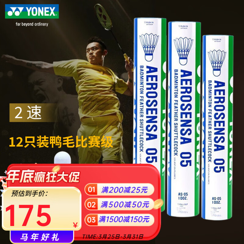 YONEX尤尼克斯羽毛球AS-05 12只装 稳定飞行 日常训练 yy鸭毛训练球 AS-05 特选鸭毛 12只装2速 1筒