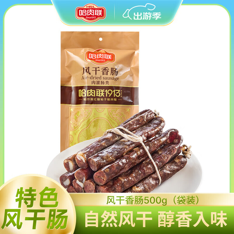 哈肉联 风干香肠 哈尔滨红肠猪肉类香肠 不加淀粉 东北特产 送礼 风干香肠500g 袋装