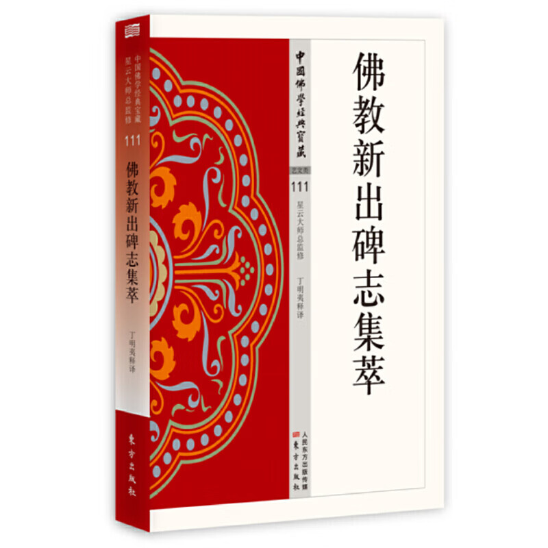 佛教新出碑志集萃