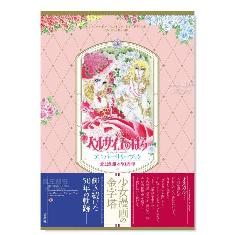 【现货】漫画 爱与感谢50周年 凡尔赛玫瑰纪念册 愛と感謝の５０周年 ベルサイユのばら アニバ—サリ—ブック 日文原版
