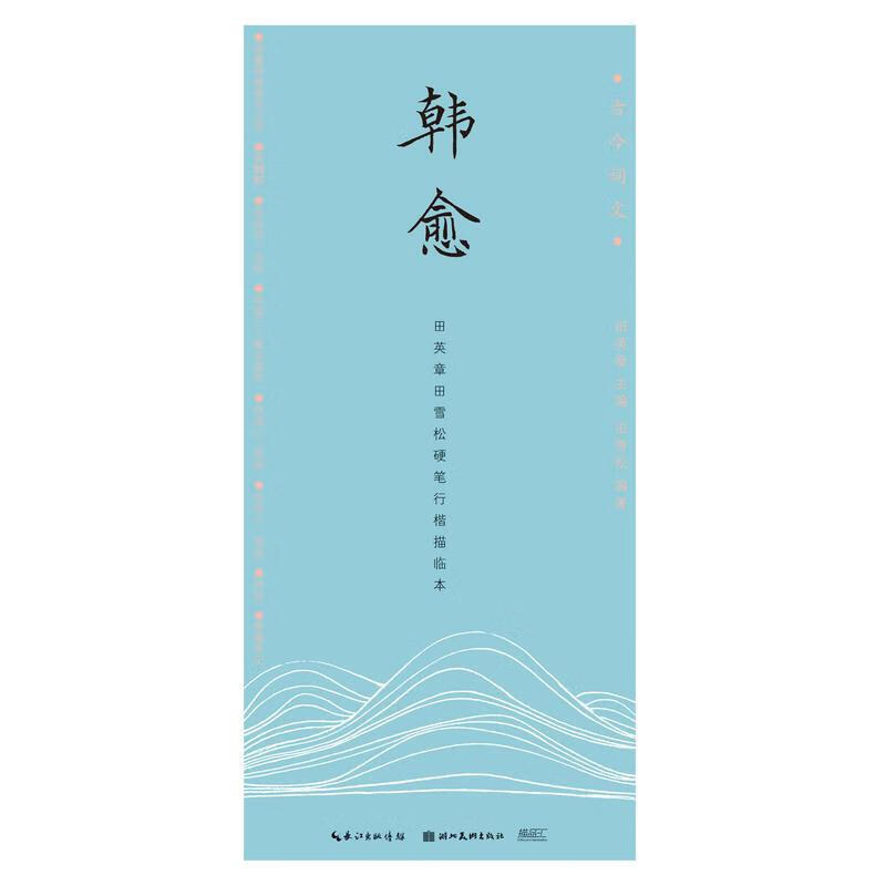 硬笔书法字帖 韩愈 古今词文 田英章田雪松行楷描临本 湖北美术出版社 正版
