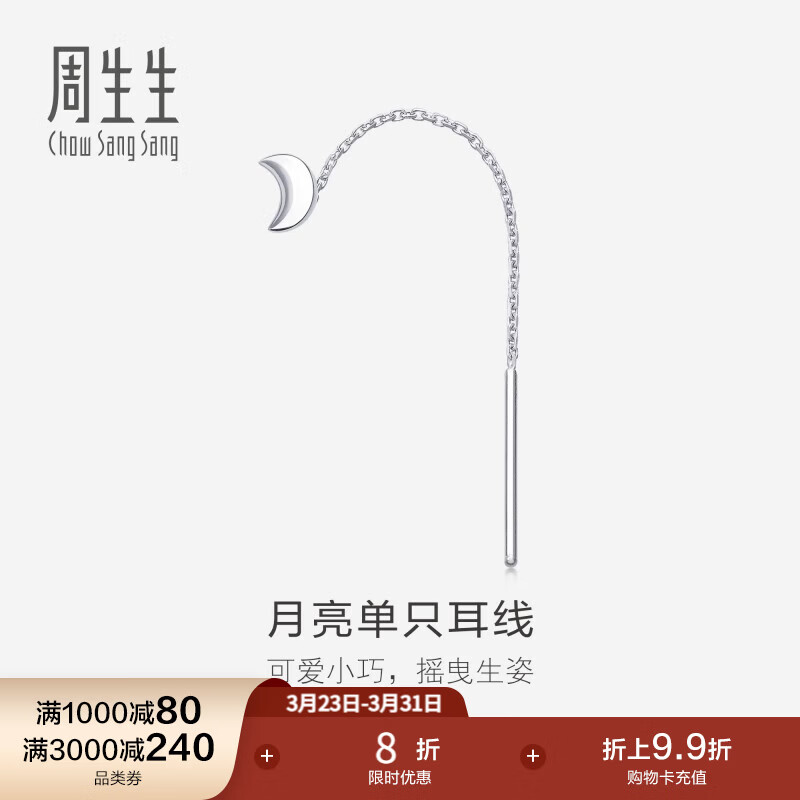 周生生 Pt950铂金月亮单边耳线白金耳饰女89587E